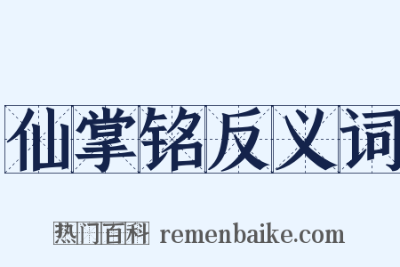 仙掌铭反义词是什么意思的图片